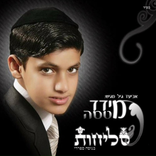 Обложка: מידד טסה - שמע ישראל