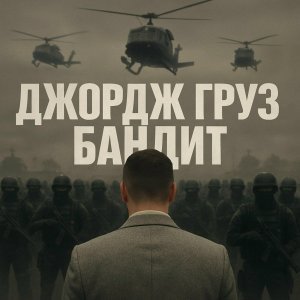 Обложка: Джордж Груз, Kartvelli - Бандит