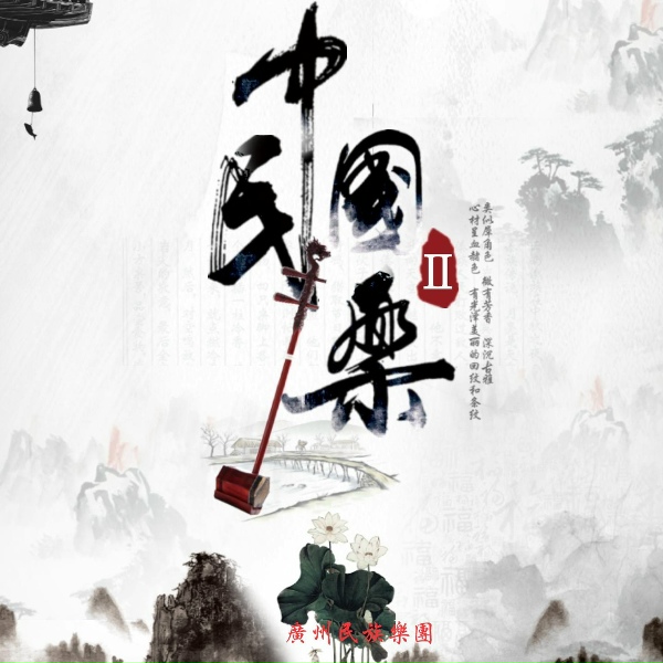 Обложка: 广州民族乐团 - 飞花点翠