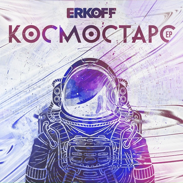 Обложка: ERKOFF - Денчик, дай бит