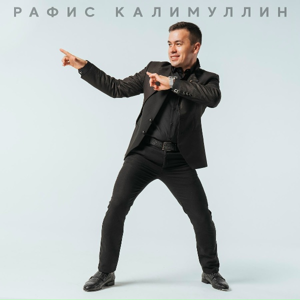 Обложка: Рафис Калимуллин - Рэхмэт гомер