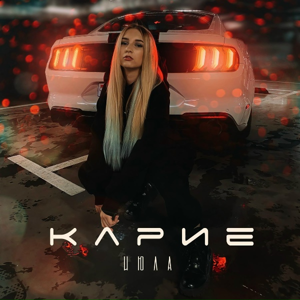 Обложка: ИЮЛА - Карие