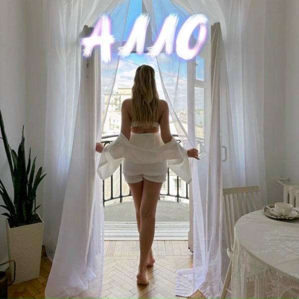 Обложка: Klara Ponyatova - АЛЛО