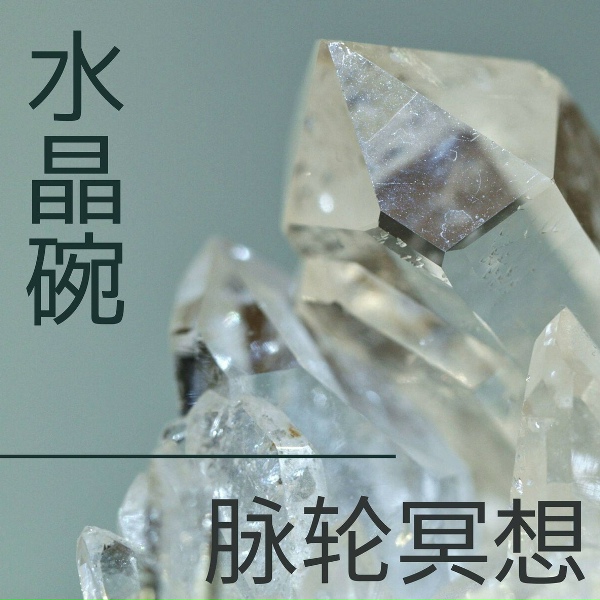 Обложка: 治愈的水晶 - 西藏颂钵共鸣