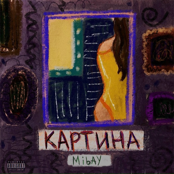 Обложка: Mibay - Картина