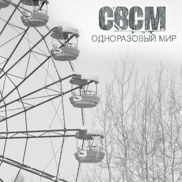 Обложка: СВСМ - МИР