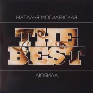 Обложка: Наталья Могилевская - Я Самая