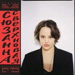 Обложка: Сюзанна - Сладкая вата