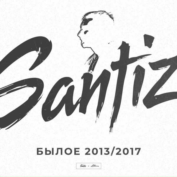 Обложка: Santiz - Фальшивые
