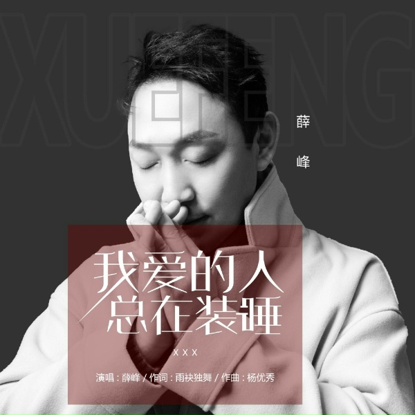 Обложка: 薛峰 - 我爱的人总在装睡