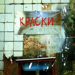 Обложка: FEDUK - Краски