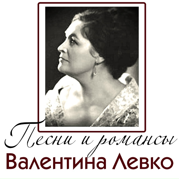 Обложка: Валентина Левко - Тёмно-вишнёвая шаль