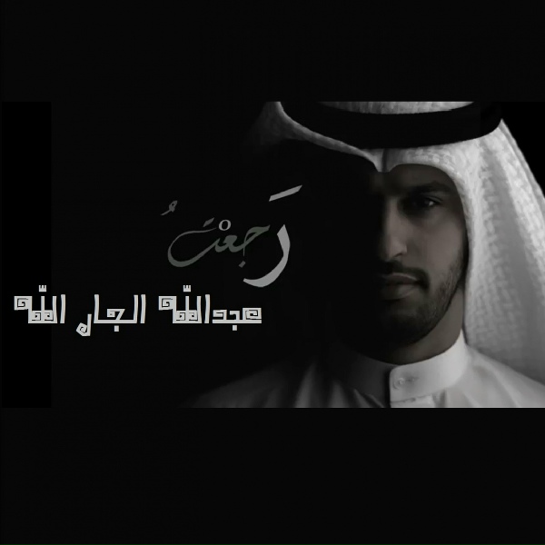 Обложка: عبدالله الجار الله - رجعت