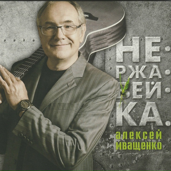 Обложка: Алексей Иващенко - Хор мышей