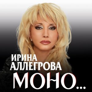 Обложка: Ирина Аллегрова - Алиби