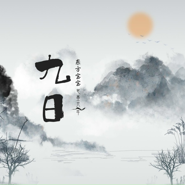 Обложка: 笔墨光年, 东方宝宝 - 九日