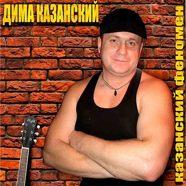 Обложка: Дима Казанский - Судьба