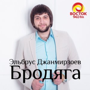 Обложка: Эльбрус Джанмирзоев - Тишина