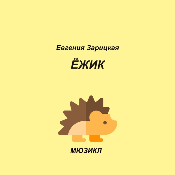 Обложка: ТДП "Саманта" - Речитатив Ёжика