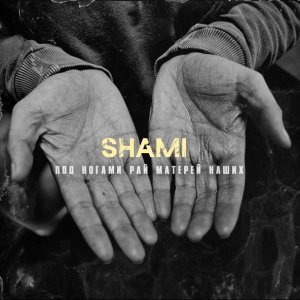 Обложка: SHAMI - Под ногами рай матерей наших