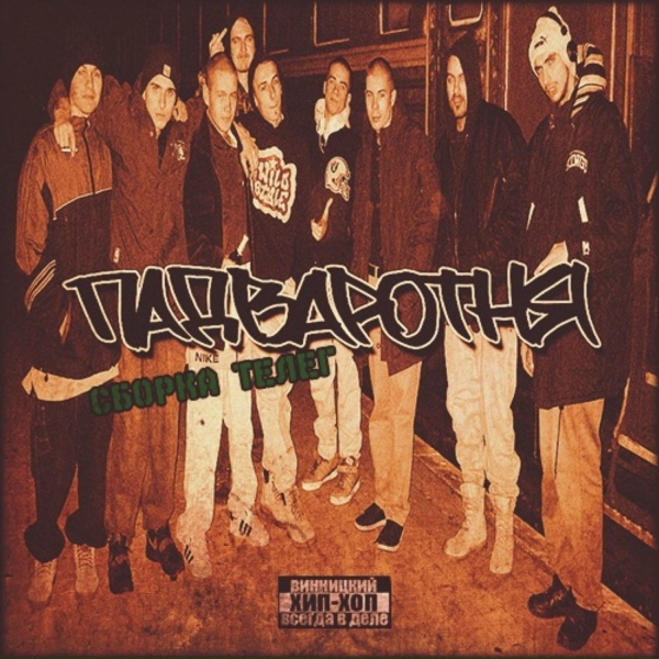 Обложка: Падваротня - Respect 4 White Eclipse