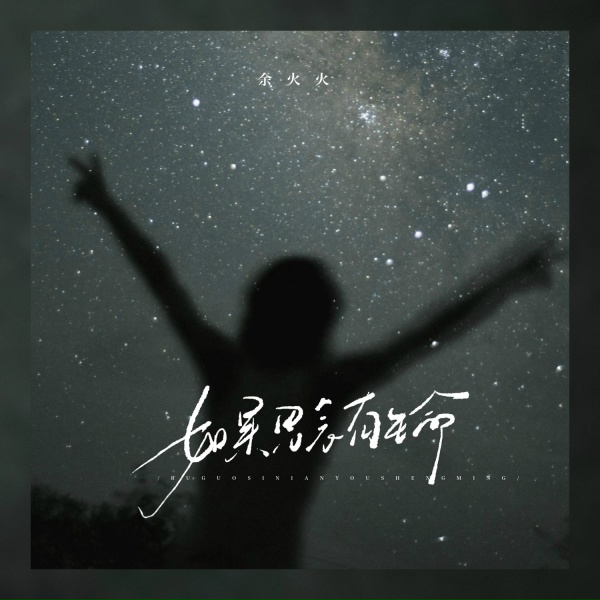 Обложка: 余火火 - 如果思念有生命