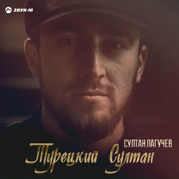 Обложка: Султан Лагучев - Турецкий Султан