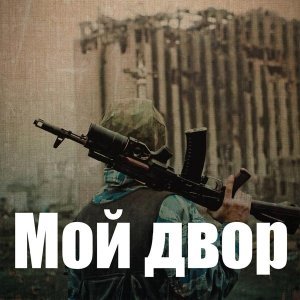 Обложка: Мой двор - Здравствуй, мама