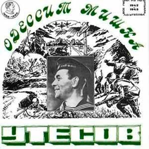 Обложка: Леонид Утёсов - Второе сердце