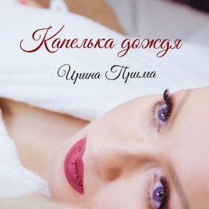 Обложка: Ирина Прима - Капелька дождя