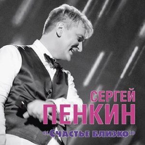 Обложка: Пенкин Сергей - В другую весну