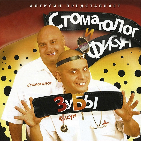Обложка: Стоматолог и Фисун feat. Виктор Королёв - Тётя доктор