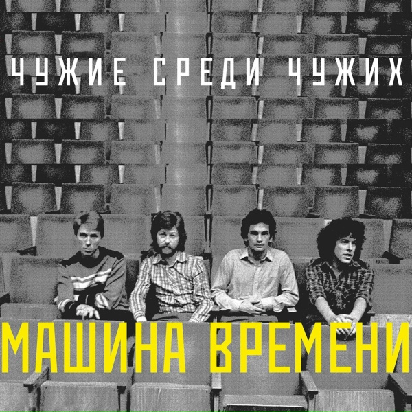 Обложка: Машина Времени - Он Был Первым из Первых