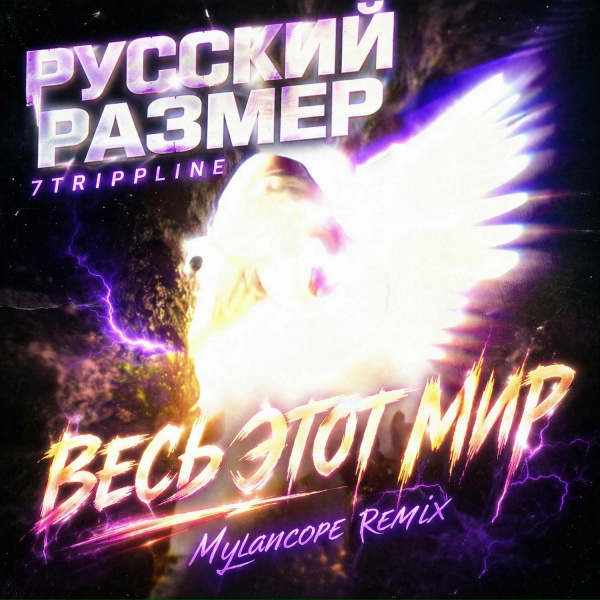 Обложка: Русский Размер, 7trippline - Весь этот мир