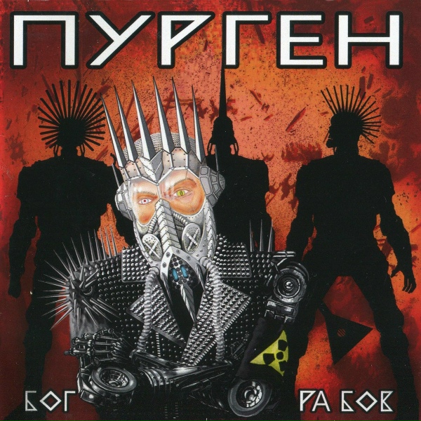 Обложка: Пурген - Злые пастухи