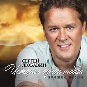 Обложка: Сергей Любавин, Татьяна Буланова - Цветок