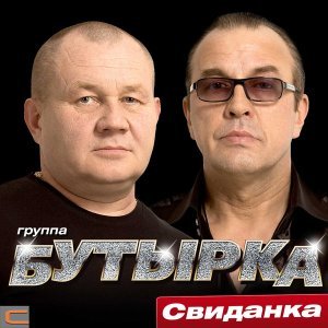 Обложка: Бутырка - Свиданка