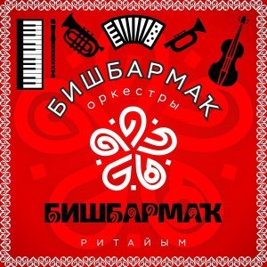 Обложка: ОРКЕСТР БИШБАРМАК - Бишбармак