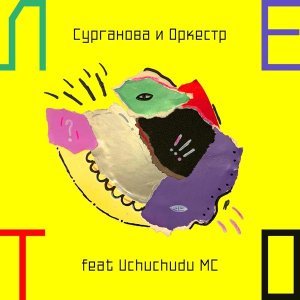 Обложка: Сурганова и Оркестр feat. Uchuchudu MC - Лето