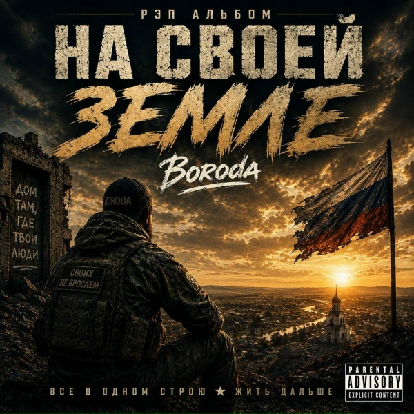 Обложка: Boroda - Все в одном строю