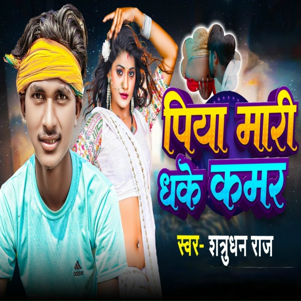 Обложка: Shatrudhan Raj - Piya Mari Dhake Kamar