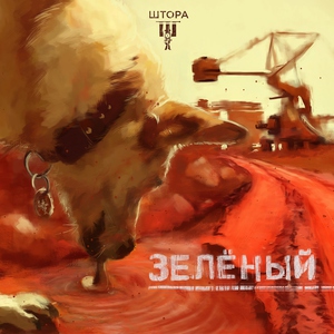 Обложка: Штора - Люлей