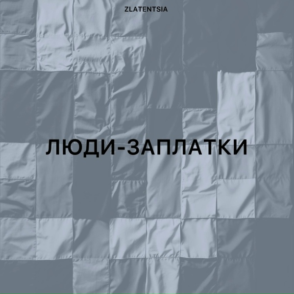 Обложка: Zlatentsia - Люди-заплатки