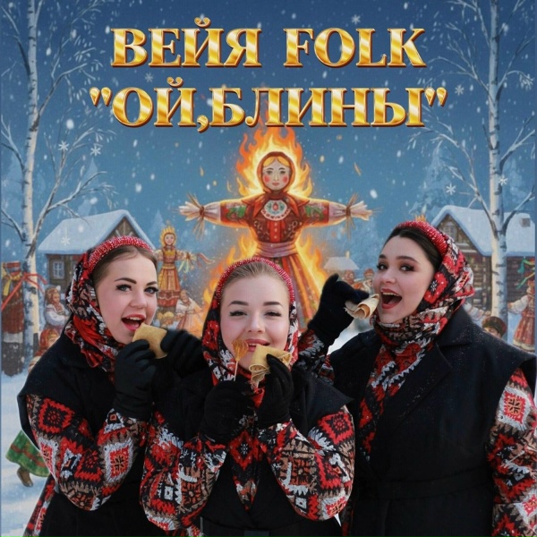 Обложка: ВЕЙЯ FOLK - Ой,блины
