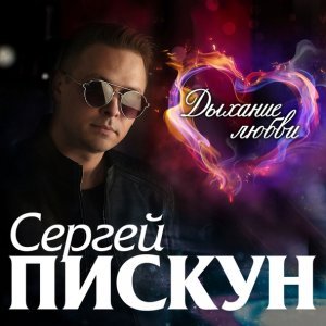 Обложка: Сергей Пискун - Держи меня крепче