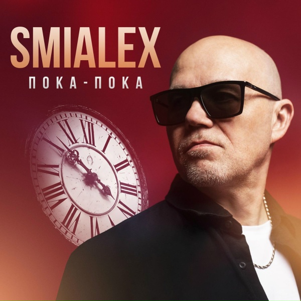 Обложка: SMIALEX - Пока пока