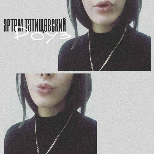 Обложка: Артём Татищевский - Роуз