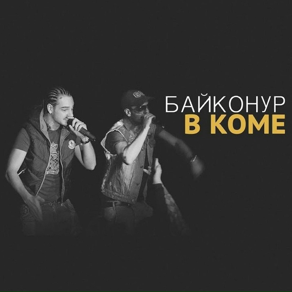 Обложка: Байконур - В коме