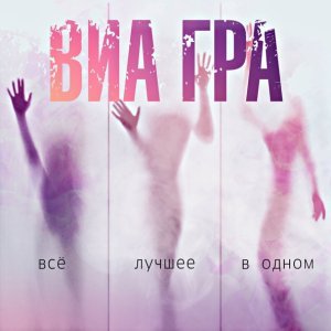 Обложка: ВИА ГРА - Л. М. Л.