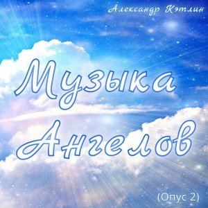 Обложка: Александр Кэтлин - Музыка ангелов (Опус 2)